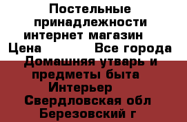 Постельные принадлежности интернет магазин  › Цена ­ 1 000 - Все города Домашняя утварь и предметы быта » Интерьер   . Свердловская обл.,Березовский г.